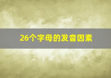 26个字母的发音因素