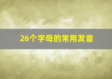 26个字母的常用发音