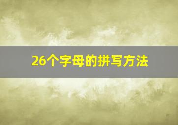 26个字母的拼写方法