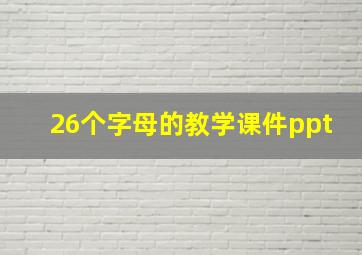 26个字母的教学课件ppt