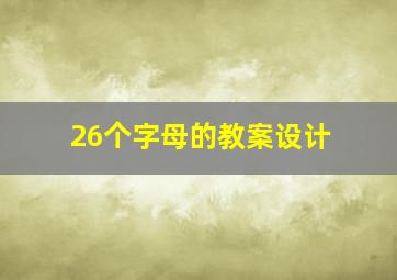 26个字母的教案设计