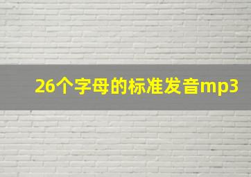 26个字母的标准发音mp3