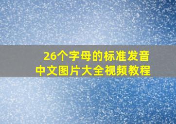 26个字母的标准发音中文图片大全视频教程