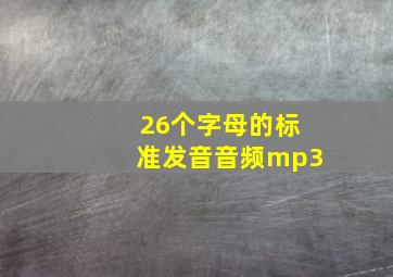 26个字母的标准发音音频mp3