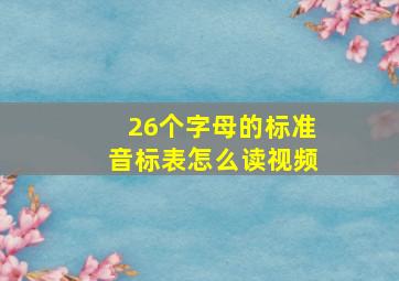 26个字母的标准音标表怎么读视频