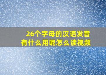 26个字母的汉语发音有什么用呢怎么读视频