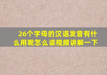 26个字母的汉语发音有什么用呢怎么读视频讲解一下