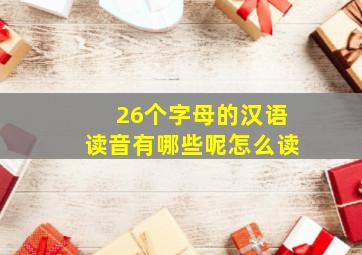 26个字母的汉语读音有哪些呢怎么读