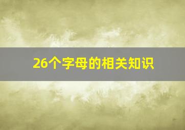 26个字母的相关知识