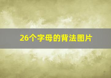 26个字母的背法图片