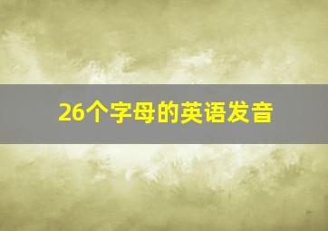 26个字母的英语发音