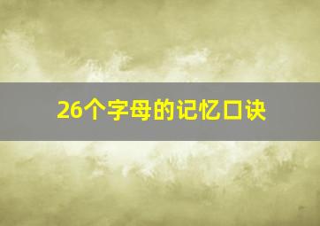 26个字母的记忆口诀