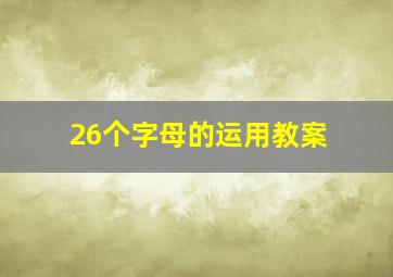 26个字母的运用教案