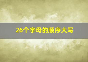 26个字母的顺序大写