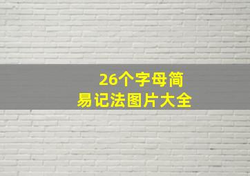 26个字母简易记法图片大全