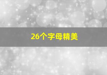 26个字母精美