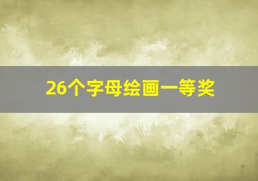 26个字母绘画一等奖