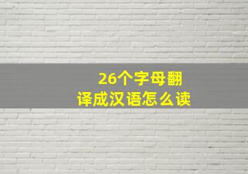 26个字母翻译成汉语怎么读