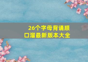 26个字母背诵顺口溜最新版本大全