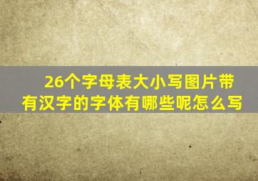 26个字母表大小写图片带有汉字的字体有哪些呢怎么写