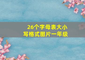 26个字母表大小写格式图片一年级