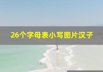 26个字母表小写图片汉子