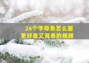 26个字母表怎么画更好看又简单的视频