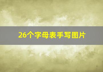 26个字母表手写图片