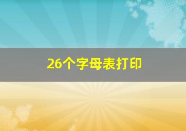 26个字母表打印