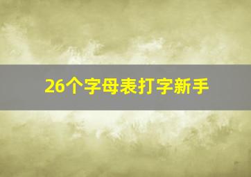 26个字母表打字新手