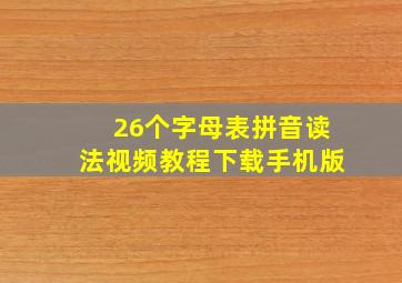 26个字母表拼音读法视频教程下载手机版