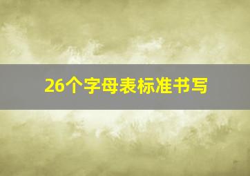 26个字母表标准书写