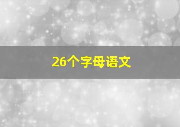 26个字母语文