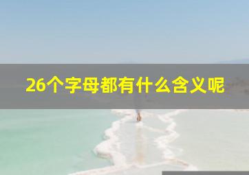 26个字母都有什么含义呢