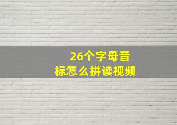 26个字母音标怎么拼读视频