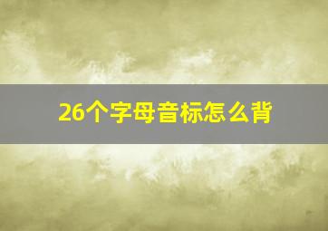 26个字母音标怎么背