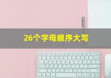 26个字母顺序大写