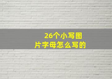 26个小写图片字母怎么写的