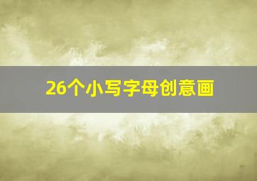 26个小写字母创意画