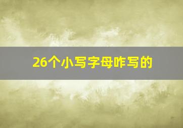 26个小写字母咋写的