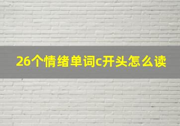 26个情绪单词c开头怎么读