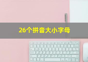 26个拼音大小字母