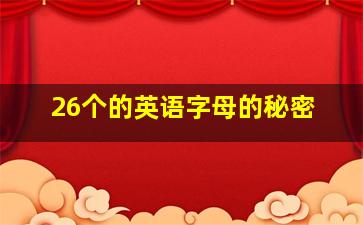 26个的英语字母的秘密