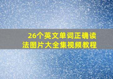 26个英文单词正确读法图片大全集视频教程