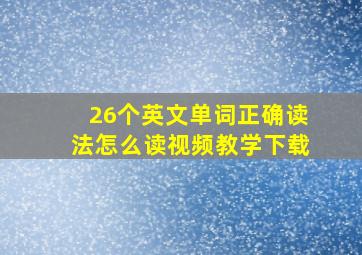 26个英文单词正确读法怎么读视频教学下载