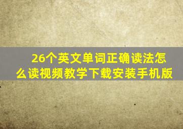 26个英文单词正确读法怎么读视频教学下载安装手机版