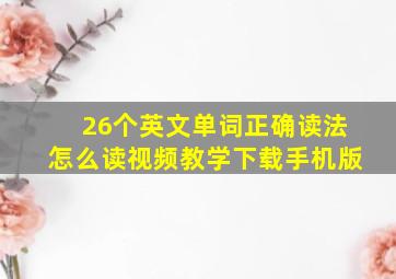 26个英文单词正确读法怎么读视频教学下载手机版