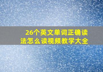 26个英文单词正确读法怎么读视频教学大全