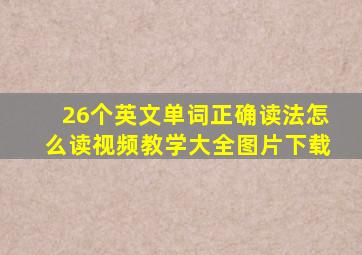 26个英文单词正确读法怎么读视频教学大全图片下载