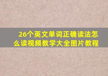 26个英文单词正确读法怎么读视频教学大全图片教程